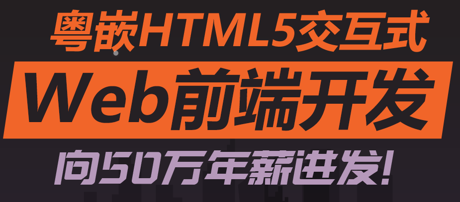 HTML5培训机构哪家好？