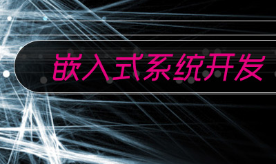 嵌入式培训