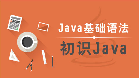 java开发
