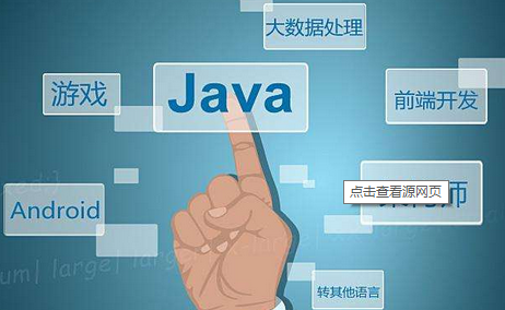 java开发