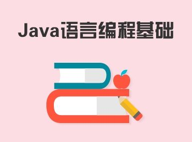 Java培训多少钱？