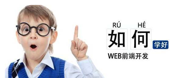 零基础wen前端培训如何入门
