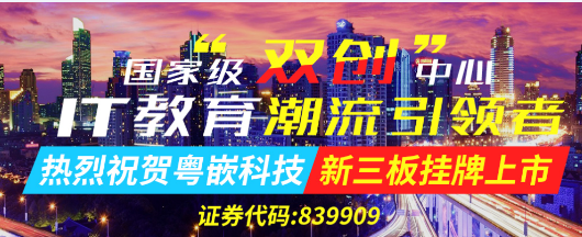 广州粤嵌嵌入式培训
