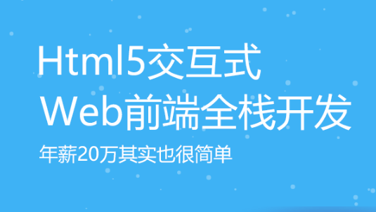 HTML5培训