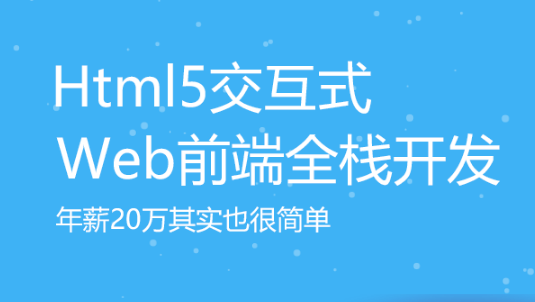 广州HTML5培训
