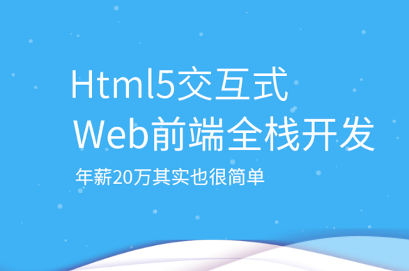 HTML5培训哪家好