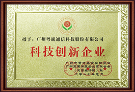 粤嵌教育科技创新企业证书