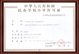 粤嵌教育办学许可证