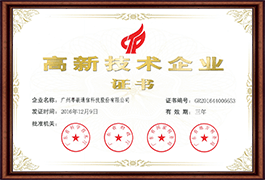 粤嵌教育高新技术企业证书