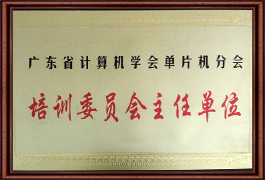 培训委员会主任单位