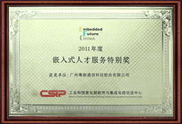 粤嵌教育嵌入式人才服务特别奖
