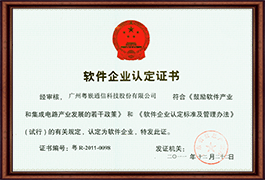 粤嵌教育软件企业认定证书