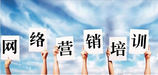 网络营销培训 网络营销培训