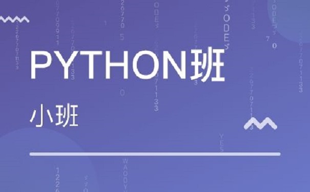 python培训机构 python培训机构