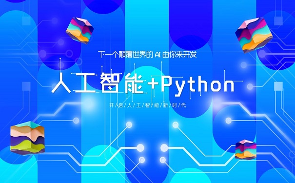 python培训机构 python培训机构