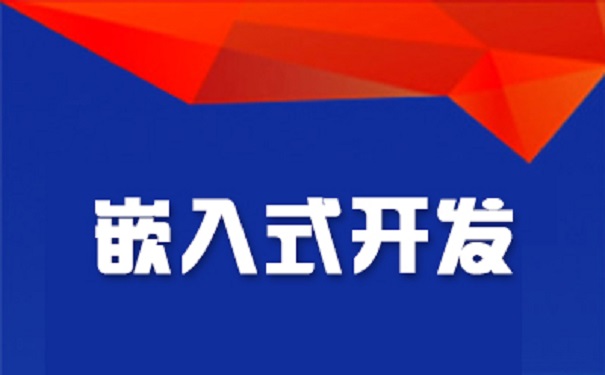 嵌入式培训机构 嵌入式培训机构