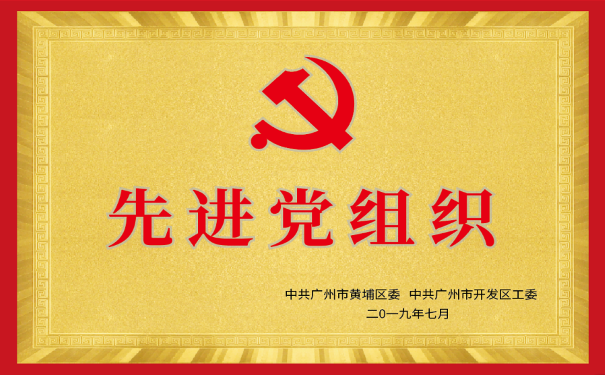 热烈祝贺广州开发区嵌入式职业培训学校党支部荣获先进党组织称号