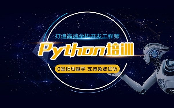 python培训机构 python培训机构