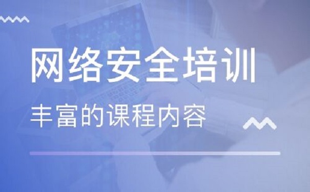 网络安全培训机构 网络安全培训机构