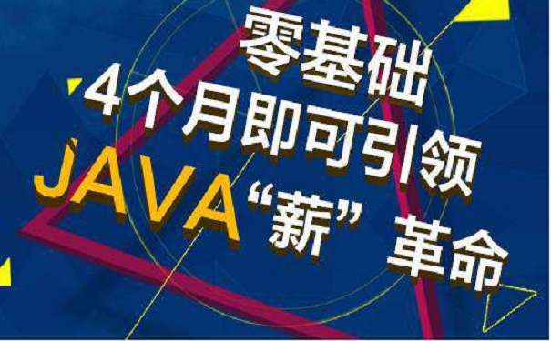 java培训机构 java培训机构