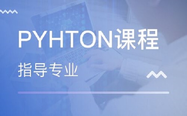 python培训机构 python培训机构
