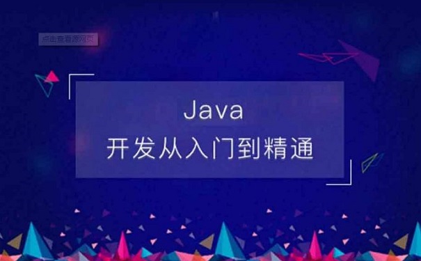 java培训机构 java培训机构
