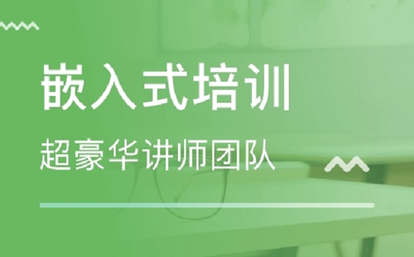 嵌入式培训机构 嵌入式培训机构
