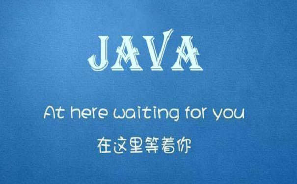 java培训机构 java培训机构