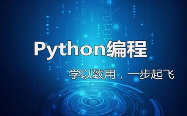 python培训机构 python培训机构
