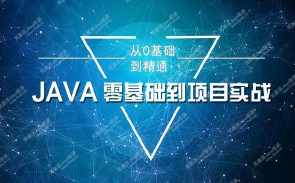 java培训机构 java培训机构