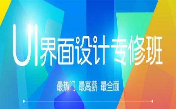 UI培训机构 UI培训机构