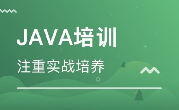 java培训机构 java培训机构