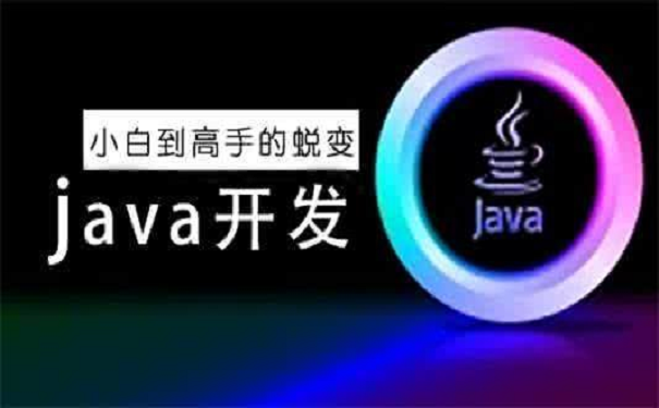 java培训机构 java培训机构