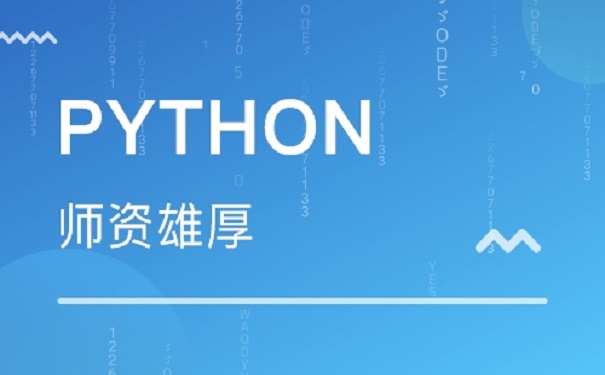 python培训 python培训