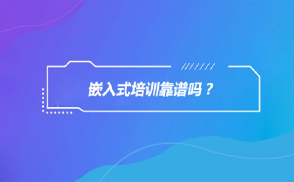 嵌入式培训机构 嵌入式培训机构