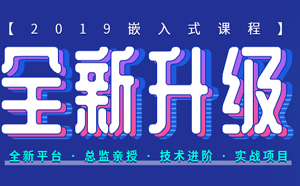 嵌入式培训机构 嵌入式培训机构