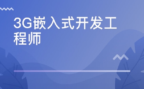 嵌入式培训 嵌入式培训