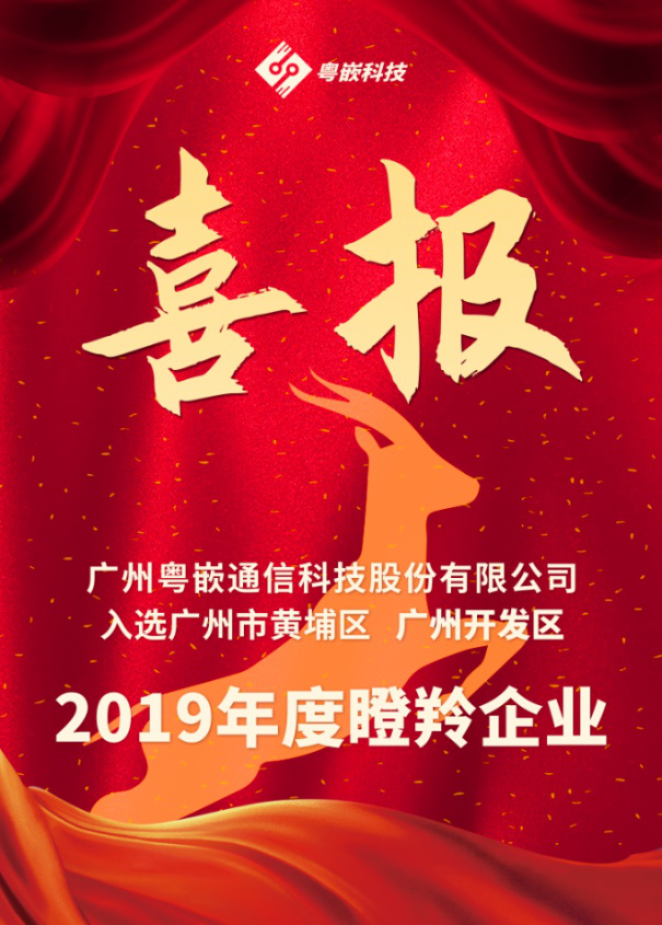 【喜报】粤嵌科技成功入选广州市黄埔区 广州开发区 2019年度瞪羚企业