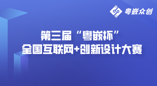 中国电子仪器行业协会正式成为第三届“粤嵌杯”全国互联网+创新设计大赛协办单位