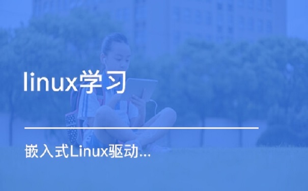 嵌入式linux设备驱动应该要怎么学习?