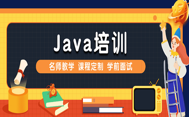 Java培训机构学出来好找工作吗?
