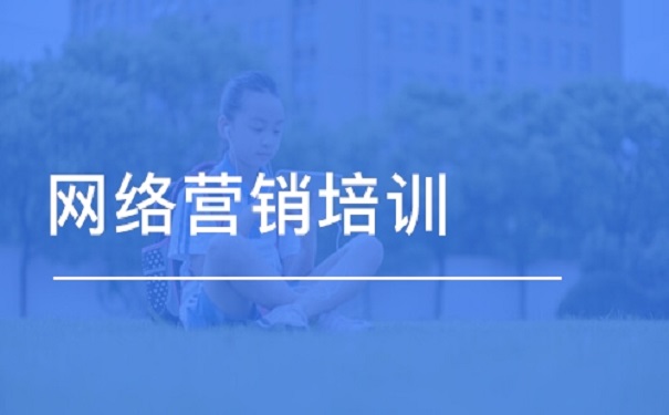 2020网络营销培训班的价格?
