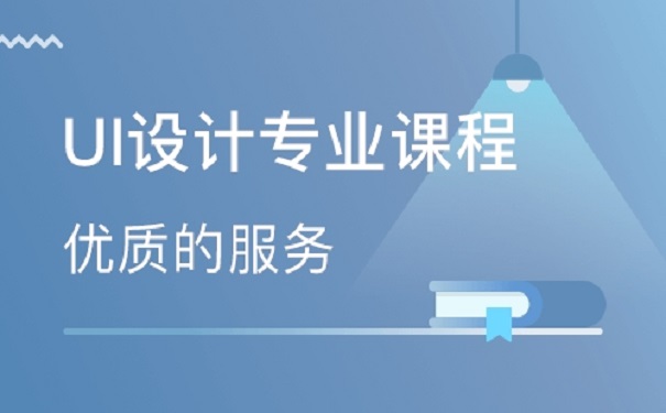 学习UI要学习多久?有什么类别?