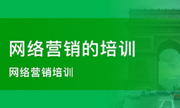 学网络营销哪个培训机构好?