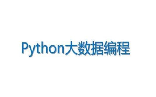 2020年python培训机构哪家好?