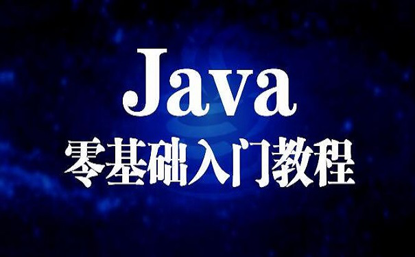 零基础学习java的路线?
