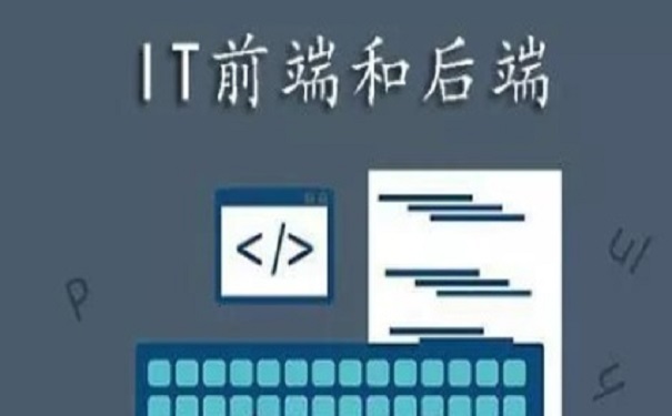 零基础学习前端好还是后端好?