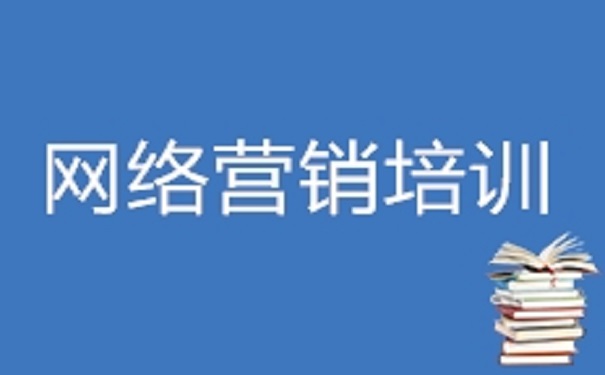 网络营销去哪里学比较好?求推荐!