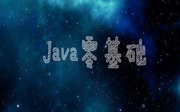 参加培训机构学习java要多久?