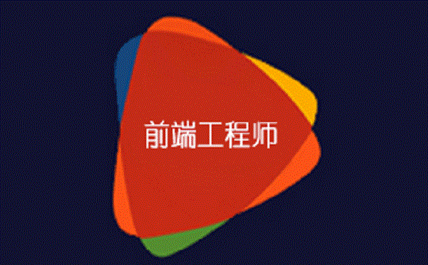 哪里有前端培训机构?怎么选?